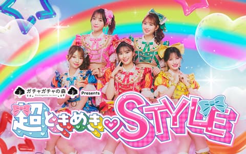 超ときめき♡STYLE