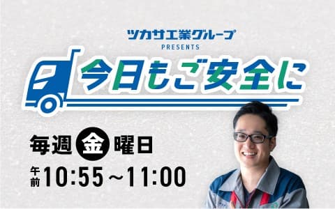 ツカサ工業グループpresents 今日もご安全にのヘッダー画像