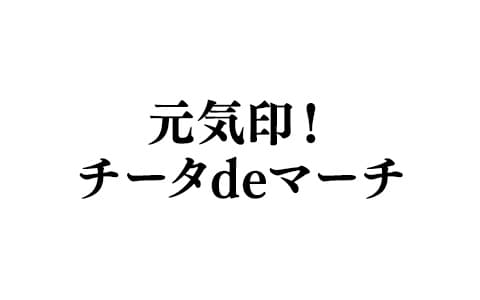 元気印！チータdeマーチ