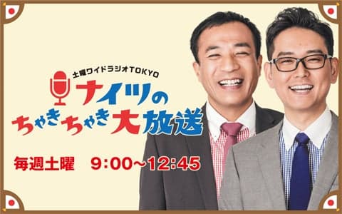 土曜ワイドラジオTOKYO ナイツのちゃきちゃき大放送 (2)