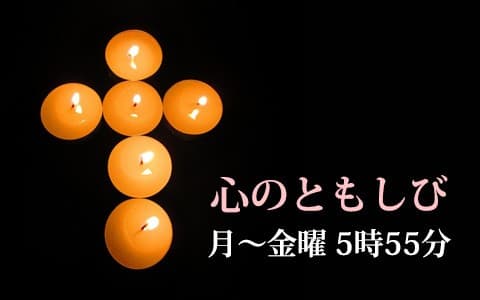 心のともしび