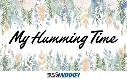Ｍｙ　Ｈｕｍｍｉｎｇ　Ｔｉｍｅ