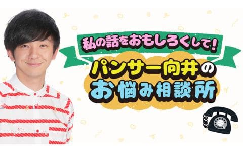 私の話をおもしろくして！　パンサー向井のお悩み相談所