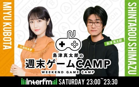 島津真太郎の週末ゲームCAMP