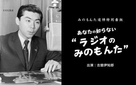 あなたの知らない“ラジオのみのもんた”