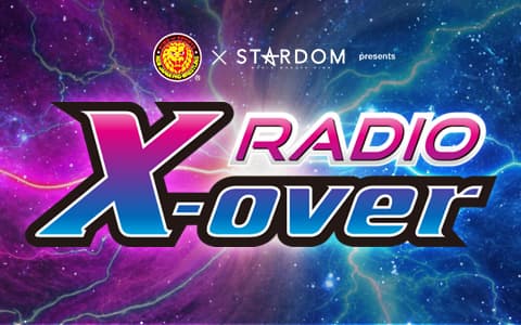新日本プロレス×スターダム presents RADIO X-overのヘッダー画像