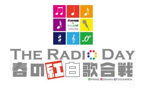 ラジオ福島 × ふくしまFM共同特別番組『THE RADIO DAY 春の紅白歌合戦』(PART1)