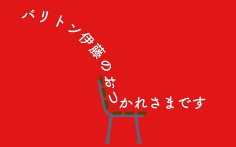 バリトン伊藤のおつかれさまです