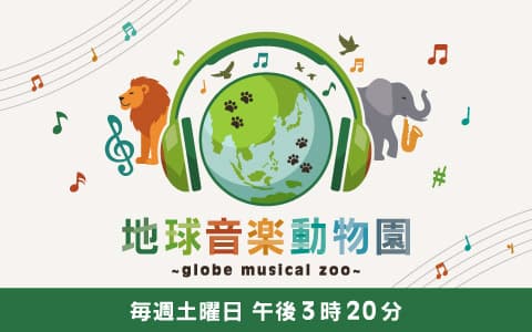 地球音楽動物園 ～globe musical zoo～