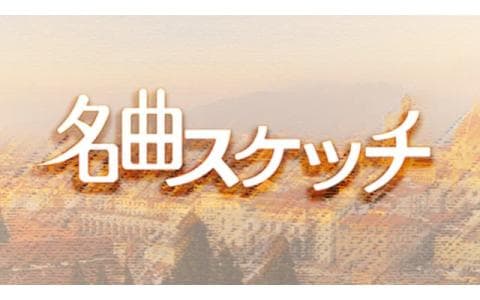 名曲スケッチ「アニー・ローリー」　「アイルランド狂詩曲」