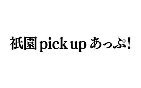祇園 pick up あっぷ!のヘッダー画像