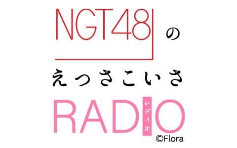 NGT48のえっさこいさRADIO