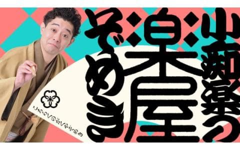 小痴楽の楽屋ぞめき　第８９回