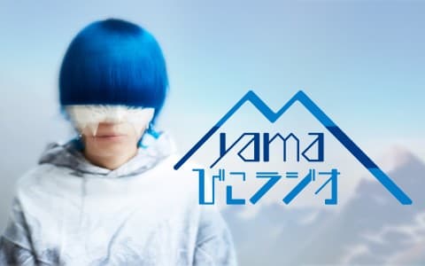 yama びこラジオ