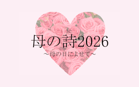 母の詩～母の日によせて～のヘッダー画像