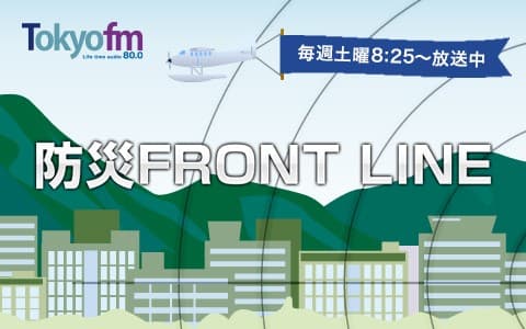 防災 FRONT LINE