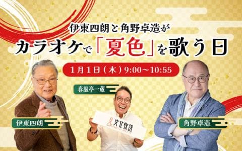 伊東四朗と角野卓造がカラオケで｢夏色｣を歌う日のヘッダー画像