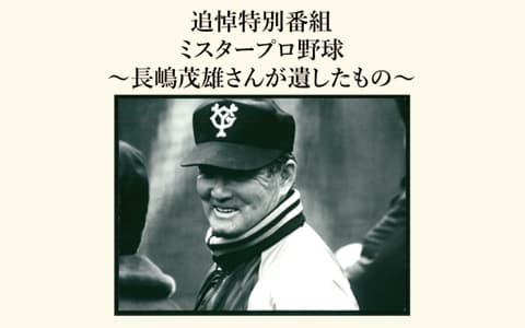 追悼特別番組　ミスタープロ野球～長嶋茂雄さんが遺したもの～