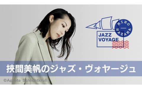 挾間美帆のジャズ・ヴォヤージュのヘッダー画像