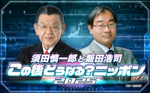 須田慎一郎と飯田浩司 この後どうなる?ニッポン 2025のヘッダー画像