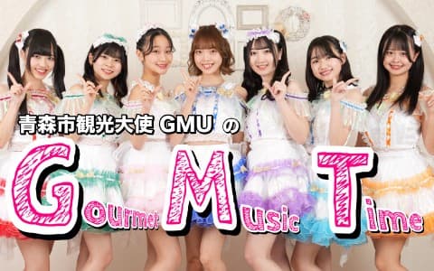 GMUの Gourmet Music Time