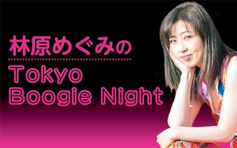 林原めぐみのTokyo Boogie Night