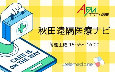 秋田遠隔医療ナビのヘッダー画像