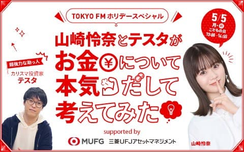 TOKYO FMホリデースペシャル 山崎怜奈とテスタがお金について本気だして考えてみた supported by三菱UFJアセットマネジメント