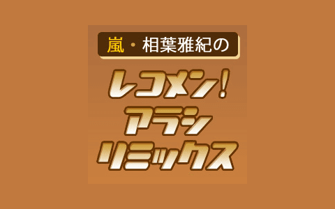 嵐・相葉雅紀のレコメン！アラシリミックス