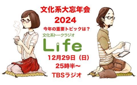 文化系トークラジオLife (2)