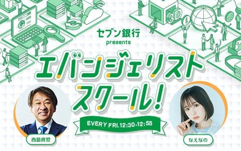 セブン銀行 presents エバンジェリストスクール!