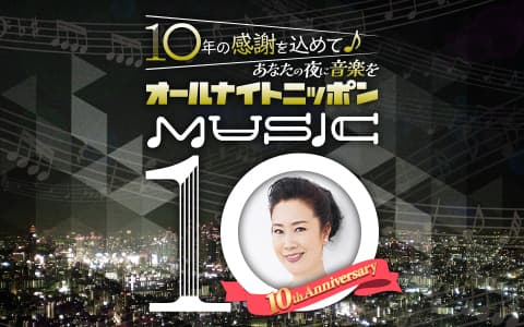 オールナイトニッポン MUSIC10