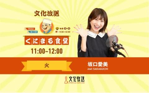 くにまる食堂（11：00～12：00）