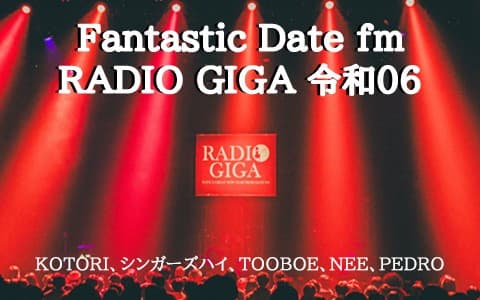 Fantastic Date fm RADIO GIGA 令和06 Special