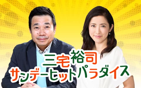 三宅裕司　サンデーヒットパラダイス