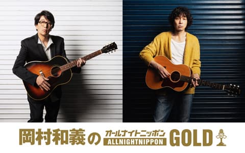 岡村和義のオールナイトニッポンGOLDのヘッダー画像