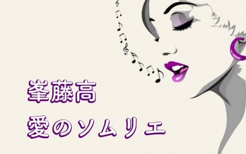 峯 藤高の愛のソムリエのヘッダー画像