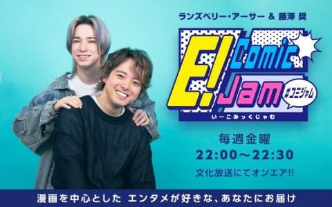E！Comic Jam