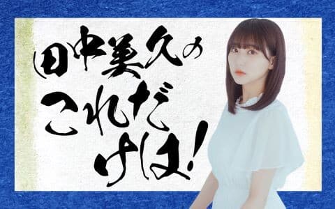 田中美久のこれだけは！