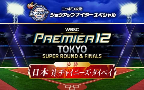 ショウアップナイタースペシャル　第3回 WBSCプレミア12　決勝　日本×チャイニーズ・タイペイ