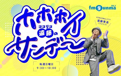ココリコ遠藤のホホホイサンデー