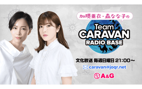 Aiming presents 加隈亜衣・森なな子のチームキャラバン ラジオベース