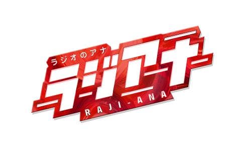 ラジオのアナ～ラジアナのヘッダー画像