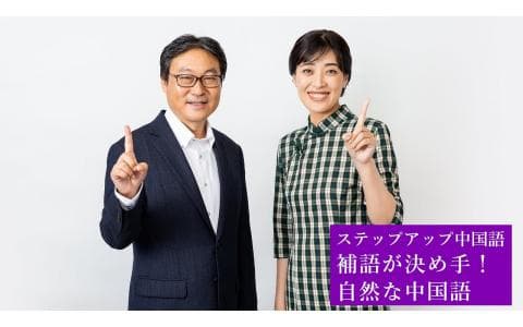 ステップアップ中国語　補語が決め手！自然な中国語（２４）