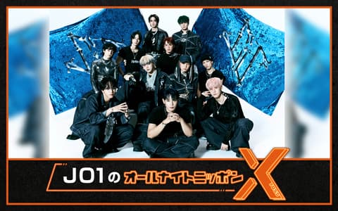 JO1のオールナイトニッポンX(クロス)