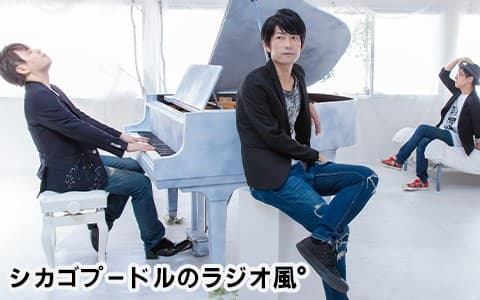 シカゴプードルのラヂオ風゜