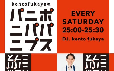 kento fukayaのパ二ポニパパニプス