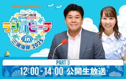 ラジオビーチ in 三浦海岸2025～MIURA FUN BEACH～のヘッダー画像