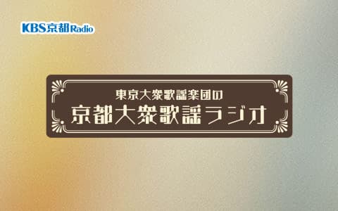 東京大衆歌謡楽団の京都大衆歌謡ラジオ