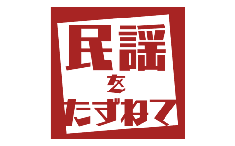 民謡をたずねてのヘッダー画像